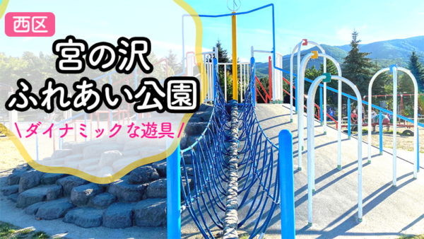 【札幌市西区】リニューアル！宮の沢ふれあい公園でダイナミックなアスレチック