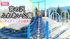 【白い恋人パーク隣】札幌 宮の沢ふれあい公園レポ！独特なアスレチックと水遊び