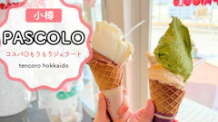 【小樽】子連れに嬉しい高コスパ!大盛りジェラート「パスコロ」徹底レポ