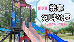 発寒河畔公園レポ！子連れで水遊び＆お花見・アスレチック遊具を大満喫！駐車場情報もチェック【札幌】