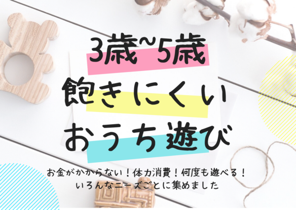 【3歳〜5歳】おうち遊びが飽きにくくなるアイデア22選