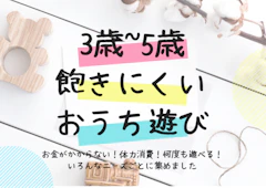 【3歳〜5歳】おうち遊びが飽きにくくなるアイデア22選