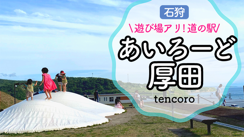 子連れでも楽しめる！道の駅石狩「あいろーど厚田」へ行ってみた。テナントや周辺の観光スポットを写真付きで紹介します。