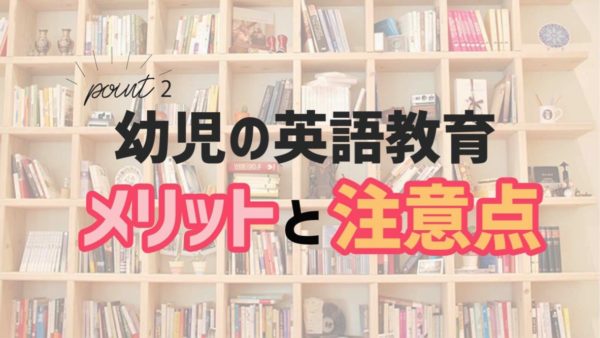 幼児英語教育メリット