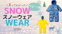 【北海道ママ厳選!】雪がしみないベビー用スノーウェア(つなぎ)おすすめ6選!…安いタイプや失敗談も