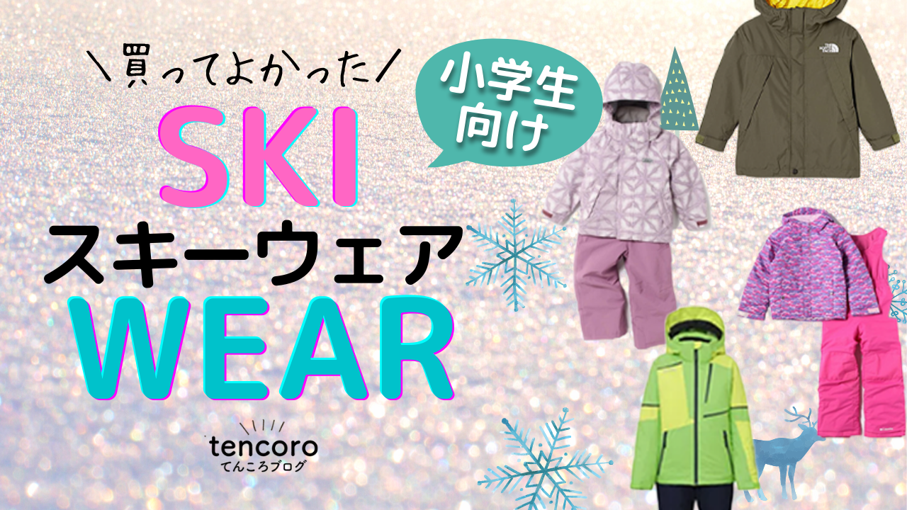 2023年北海道在住主婦が厳選！子ども用スキーウェア＆セール情報【コロンビア・バートン・モンベル】安いタイプも