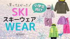 【サイズ調整あり】小学生用スキーウェアおすすめ6選!北海道ママが使って良かったウェアを厳選