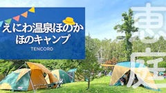 ファミキャンにぴったり！えにわ温泉ほのかで子連れキャンプ！予約不要＆温泉入り放題でママも楽々