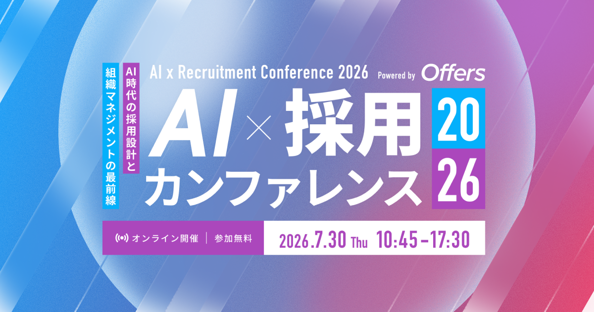 AI×採用カンファレンス 2026 summer