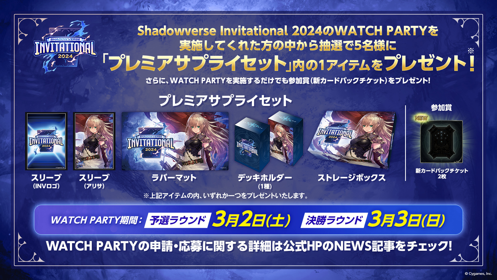 最新情報 | Shadowverse Invitational 2024 | Cygames