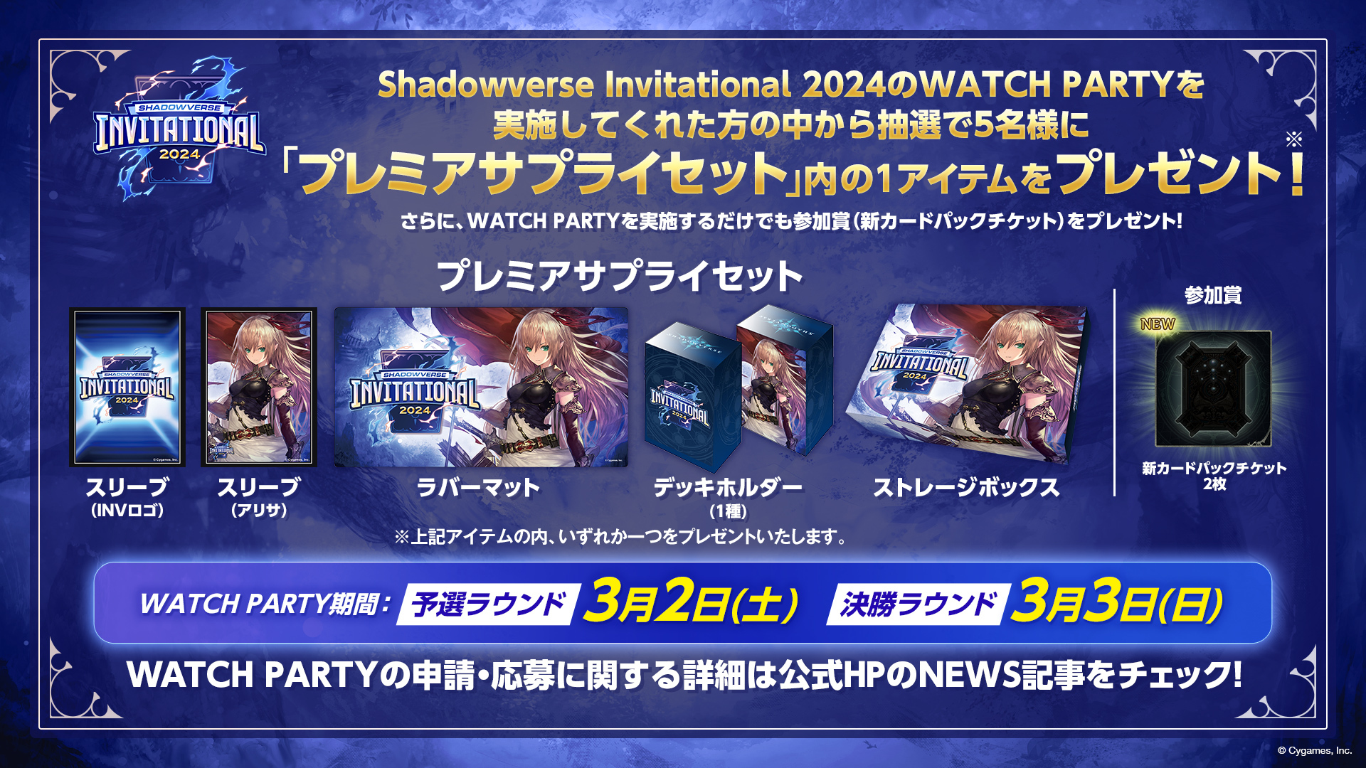 Shadowverse EVOLVE GCS2024仙台 来場特典サプライセット-