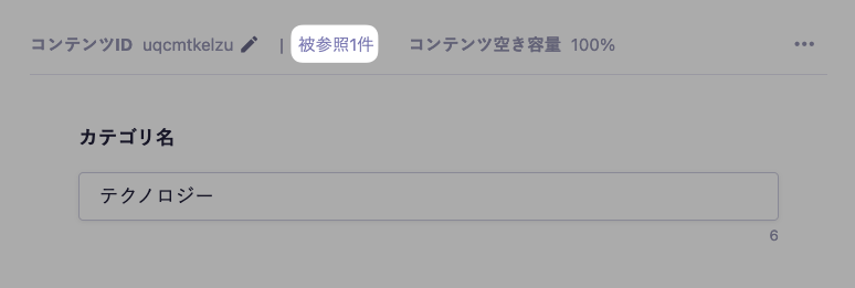コンテンツ詳細画面の上部に表示される「被参照n件」のリンクを強調しているキャプチャ。