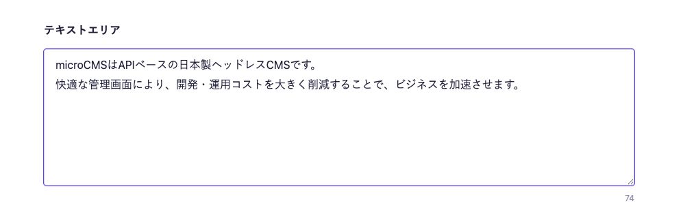 テキストエリアの入稿画面。複数行のテキストが入力されており、右下には文字数が表示されている。
