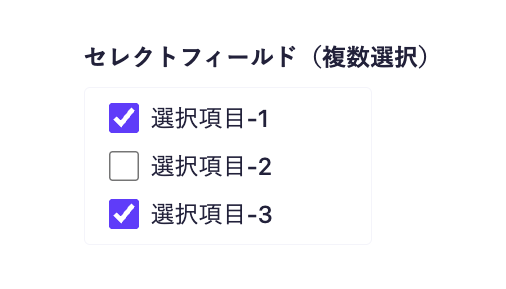 セレクトフィールド（複数選択）のUI。チェックボックス形式