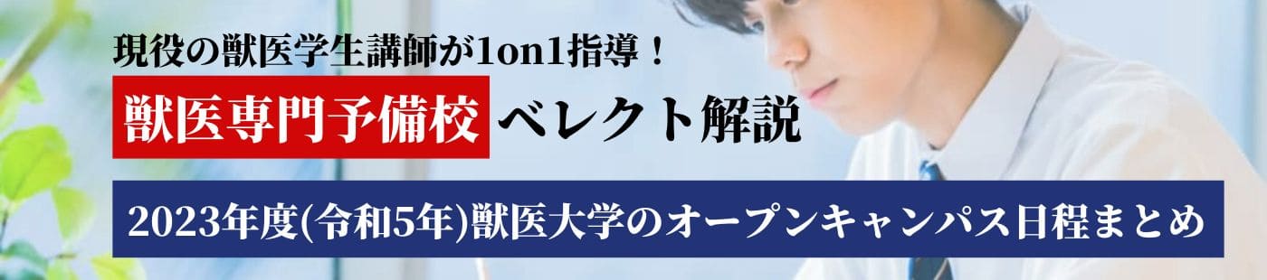 東京農工大学 | 獣医専門オンライン予備校ベレクト