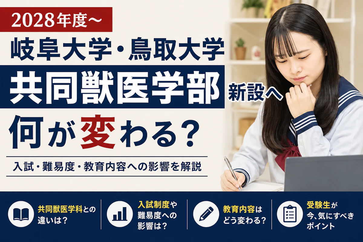 岐阜大学・鳥取大学、共同獣医学科から共同獣医学部になると何が変わる