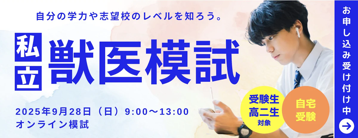 ベレクト主催】2025/9/28（日）私立獣医受験オンライン模試を開催し