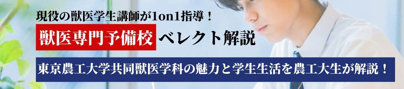 東京農工大学 | 獣医専門オンライン予備校ベレクト