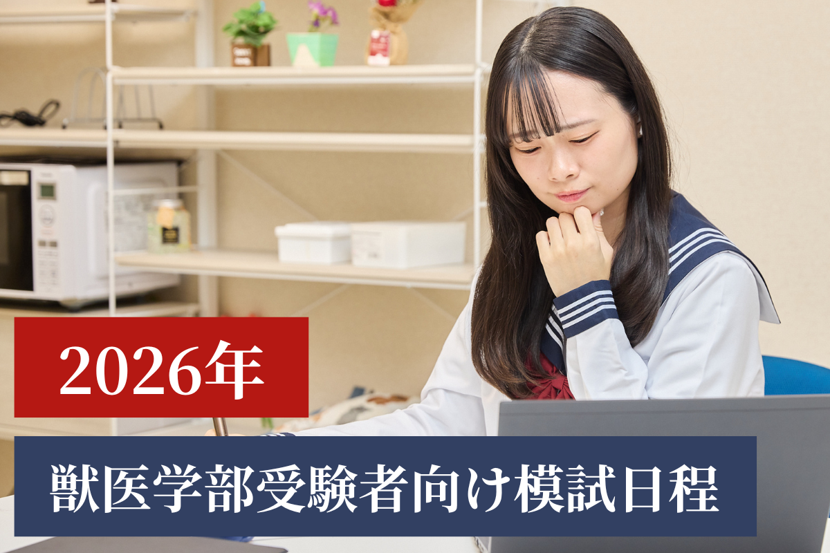 国公立獣医学部受験にオススメ参考書まとめ | 獣医専門オンライン