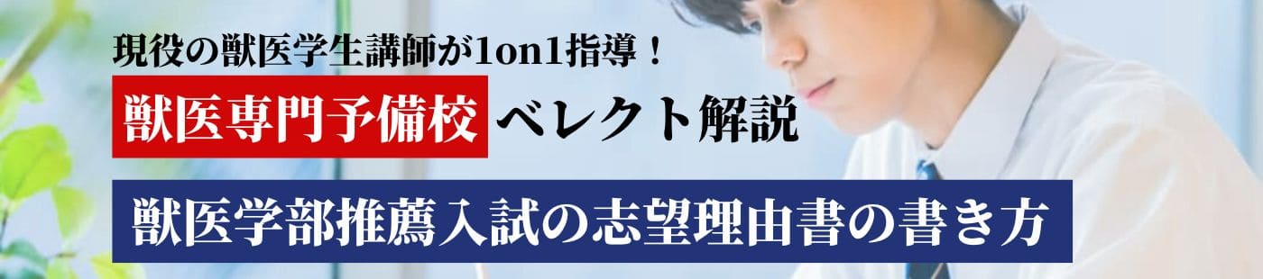 獣医学部推薦入試の志望理由書の書き方 | 獣医専門オンライン予備校