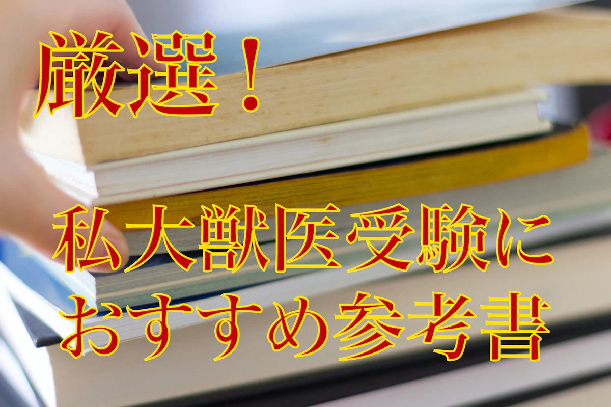 私立獣医学部】偏差値・科目別おすすめ参考書まとめ | 獣医専門 私立獣医学部】偏差値・科目別おすすめ参考書まとめ | 獣医専門