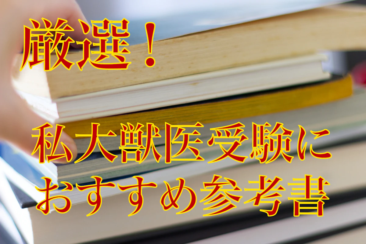 私立獣医学部】偏差値・科目別おすすめ参考書まとめ | 獣医専門