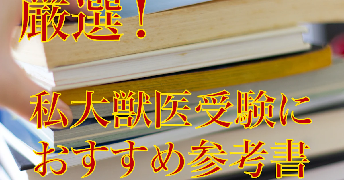私立獣医学部】偏差値・科目別おすすめ参考書まとめ | 獣医専門 私立獣医学部】偏差値・科目別おすすめ参考書まとめ | 獣医専門