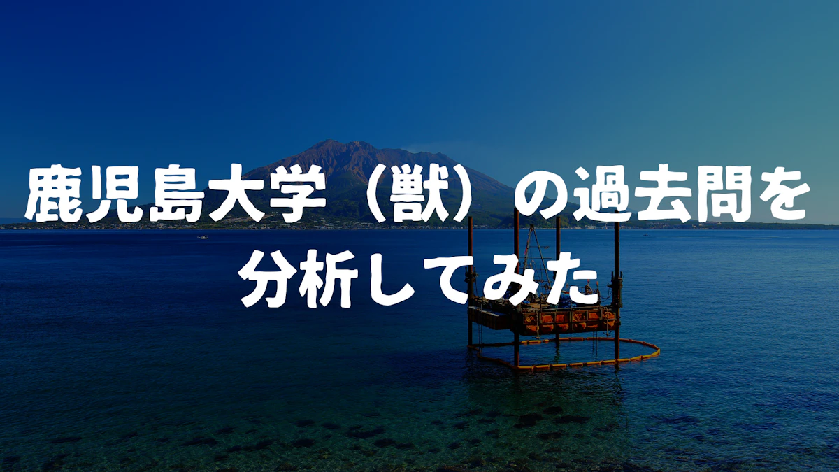 2021年 医学部学士編入 鹿児島大学生命科学過去問・解説 過去問解答 