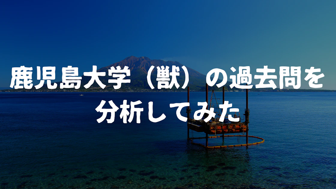 2023-2021】鹿児島大学獣医学部の勉強法は？過去問合格点を徹底分析