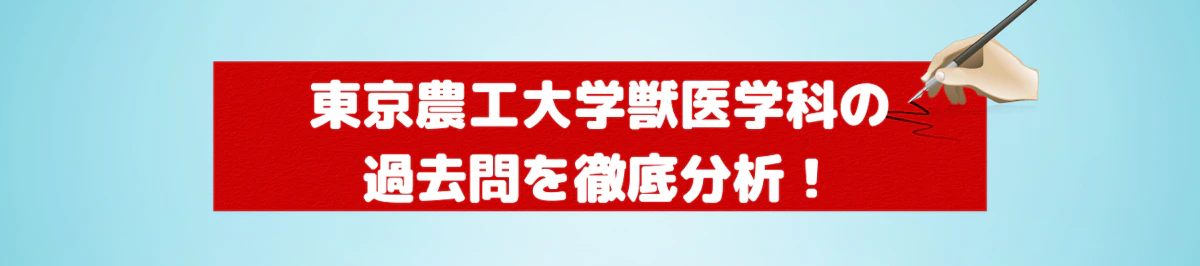 赤本　獣医学部　大学受験　東京農工大 赤本 獣医学部 大学受験 東京農工大 【公式通販】