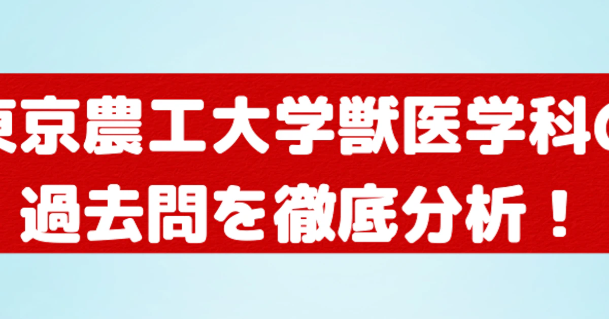 2023-2021】東京農工大学獣医学部の勉強法は?過去問&合格点を徹底 2023-2021】東京農工大学獣医学部の勉強法は?過去問&合格点を徹底
