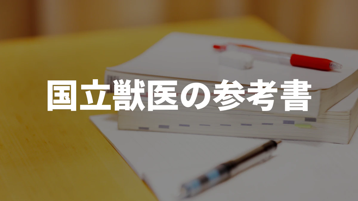 獣医専門予備校 数学テキスト 私立獣医学部】偏差値・科目別おすすめ参考書まとめ | 獣医専門