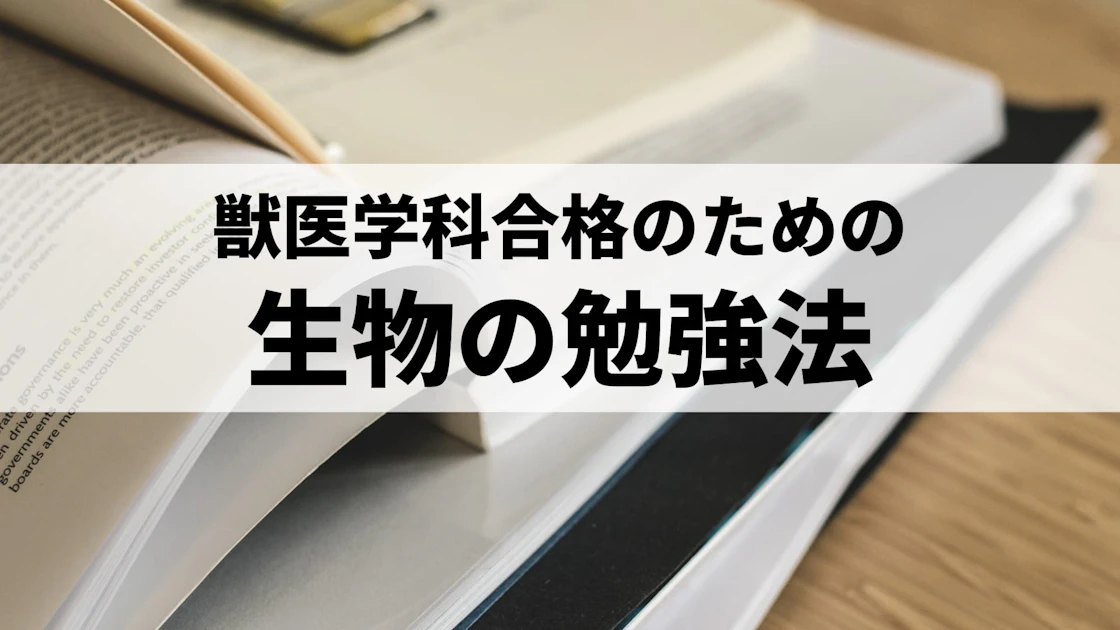 獣医学部に合格するための生物の勉強方法【私立大学/国立大学】 | 獣医 