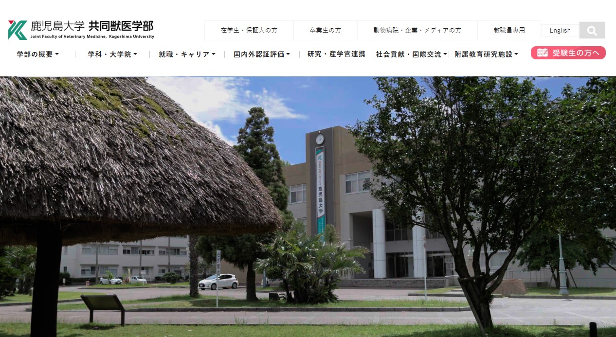 鹿児島大学共同獣医学科を獣医学生が徹底解説（偏差値・難易度/学費/国