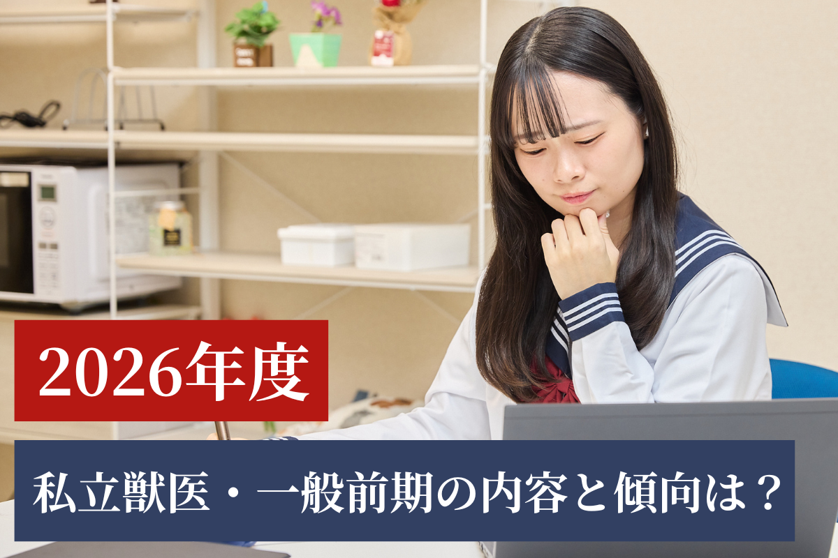 国公立獣医学部受験にオススメ参考書まとめ | 獣医専門オンライン