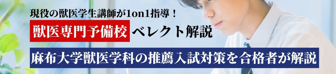 獣医学部推薦入試の志望理由書の書き方 | 獣医専門オンライン予備校