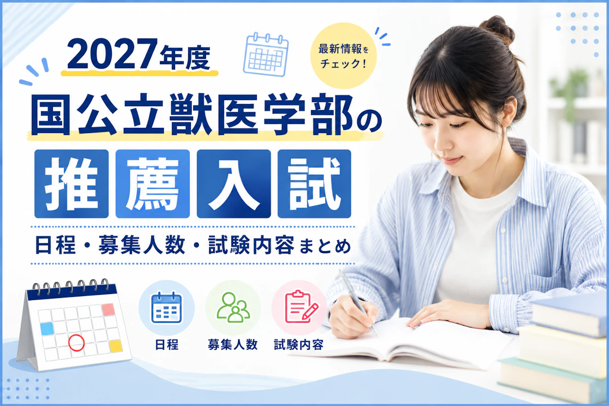 獣医 学部 国 公立