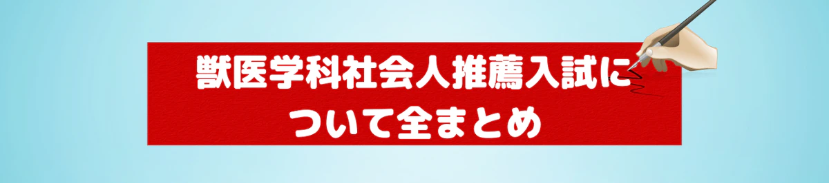 獣医学部で社会人推薦・学士入試を実施している大学まとめ | 獣医専門