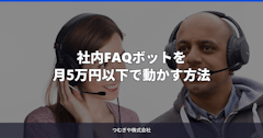 社内FAQボットを月5万円以下で動かす方法