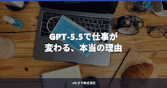 GPT-5.5で仕事が変わる、本当の理由