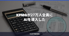 KPMGが27万人全員にAIを導入した