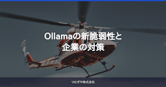 Ollamaの新脆弱性と企業の対策