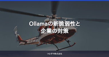 Ollamaの新脆弱性と企業の対策