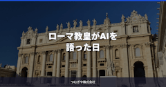 ローマ教皇がAIを語った日