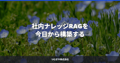 社内ナレッジRAGを今日から構築する