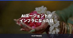 AIエージェントがインフラになった日