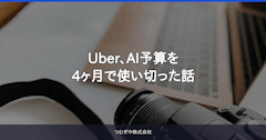 Uber、AI予算を4ヶ月で使い切った話