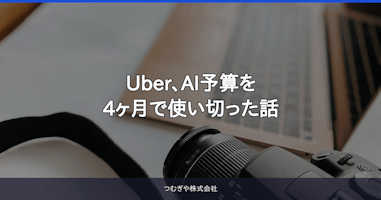 Uber、AI予算を4ヶ月で使い切った話