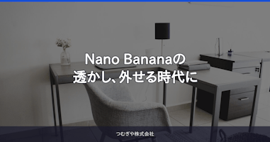 Nano Bananaの透かし、外せる時代に