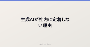 生成AIが社内に定着しない理由